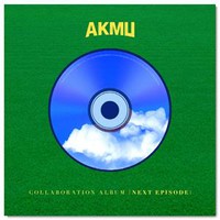 Akmu: Akmu collaboration album [next episode]