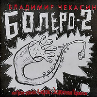 Chekasin, Vladimir: Bolero-2