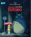 Naapurini totoro (blu-ray)