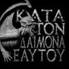 Rotting Christ : Kata Ton Daimona Eaytoy