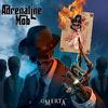 Adrenaline Mob : Omerta