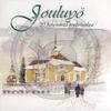 V/A : Jouluyö - 20 kauneinta joululaulua