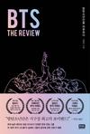 BTS : The review: a comprehensive look at the music of bts (korean)