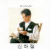 Shin, Hae Chul : Shin hae chul vol.1