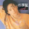 Shin, Hae Chul : Myself (vol.2)