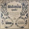 V/A / Dao Bandon : Paradise Bangkok : The Album Vol. 2