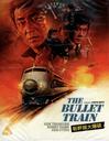 The bullet train limited edition